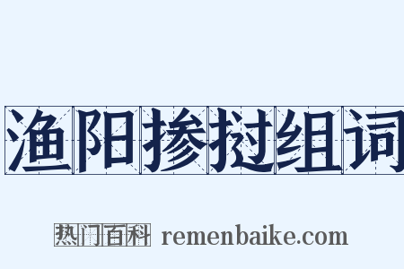 渔阳掺挝组词是什么意思的图片